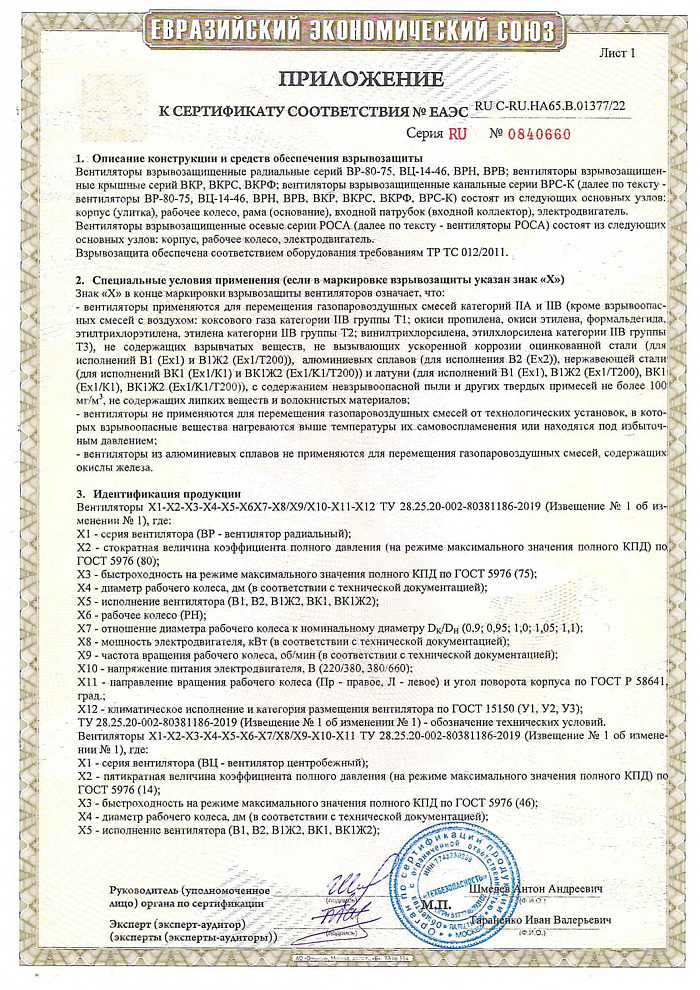 Сертификат соответствия о работе во взрывоопасных средах на взрывозащищенные вентиляторы (ТР ТС 012/2011)
