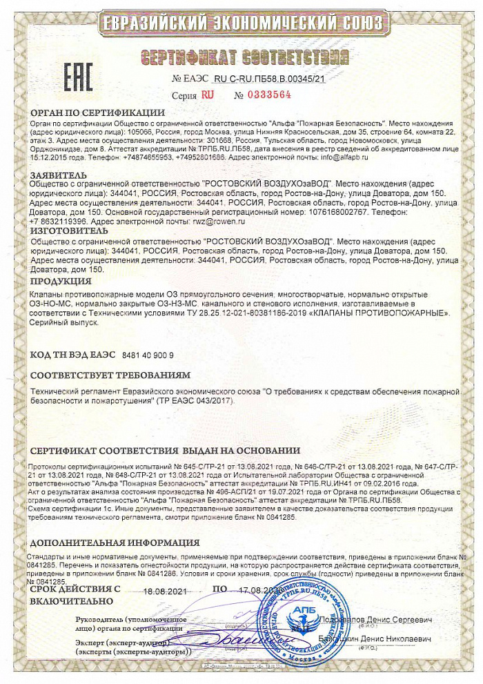 Сертификат соответствия ОЗ МС ТР ТС 043 "О требованиях к средствам обеспечения пожарной безопасности и пожаротушения"