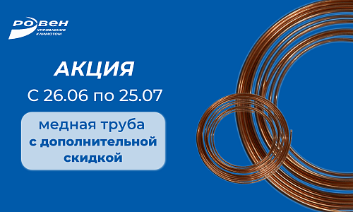 МЕДНАЯ ТРУБА С ДОПОЛНИТЕЛЬНОЙ ВЫГОДОЙ! МЕДНАЯ ТРУБА С ДОПОЛНИТЕЛЬНОЙ ВЫГОДОЙ!