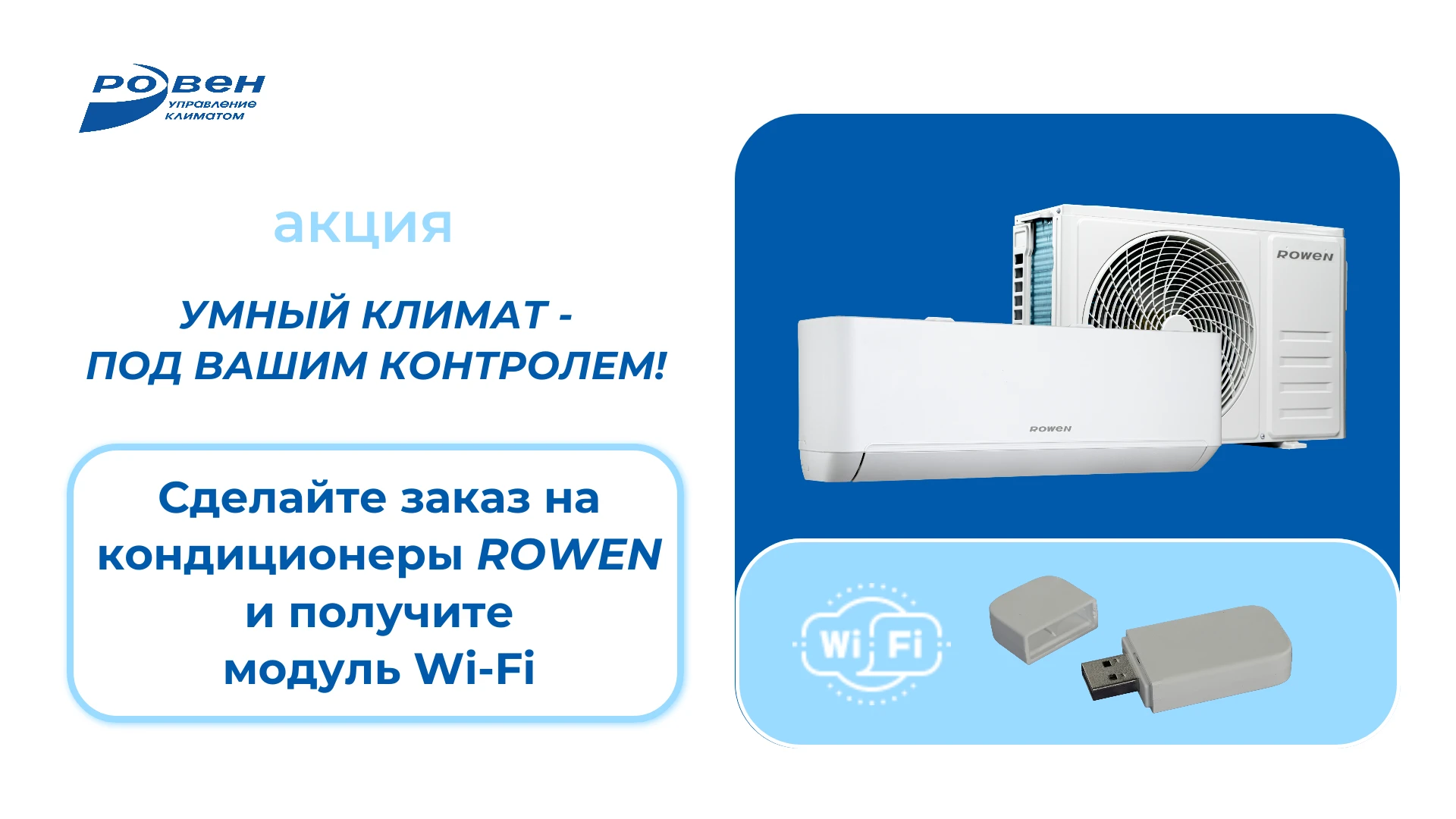 КУПИТЕ ОТ 2-Х КОМПЛЕКТОВ СПЛИТ-СИСТЕМ ROWEN - ПОЛУЧИТЕ МОДУЛЬ WI-FI!